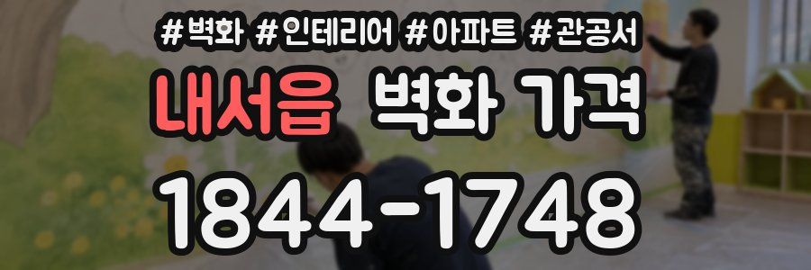 내서읍 벽화 가격