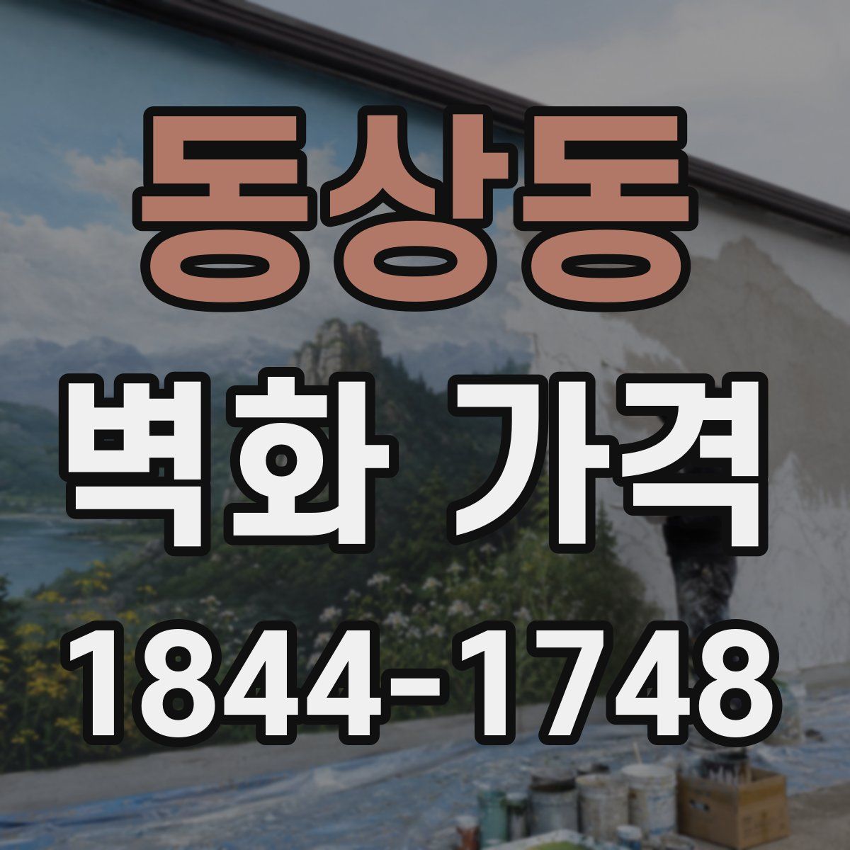 동상동 벽화 가격