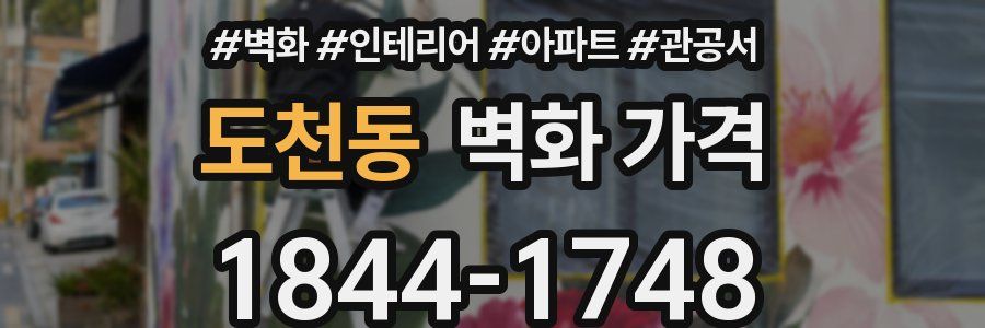도천동 벽화 가격