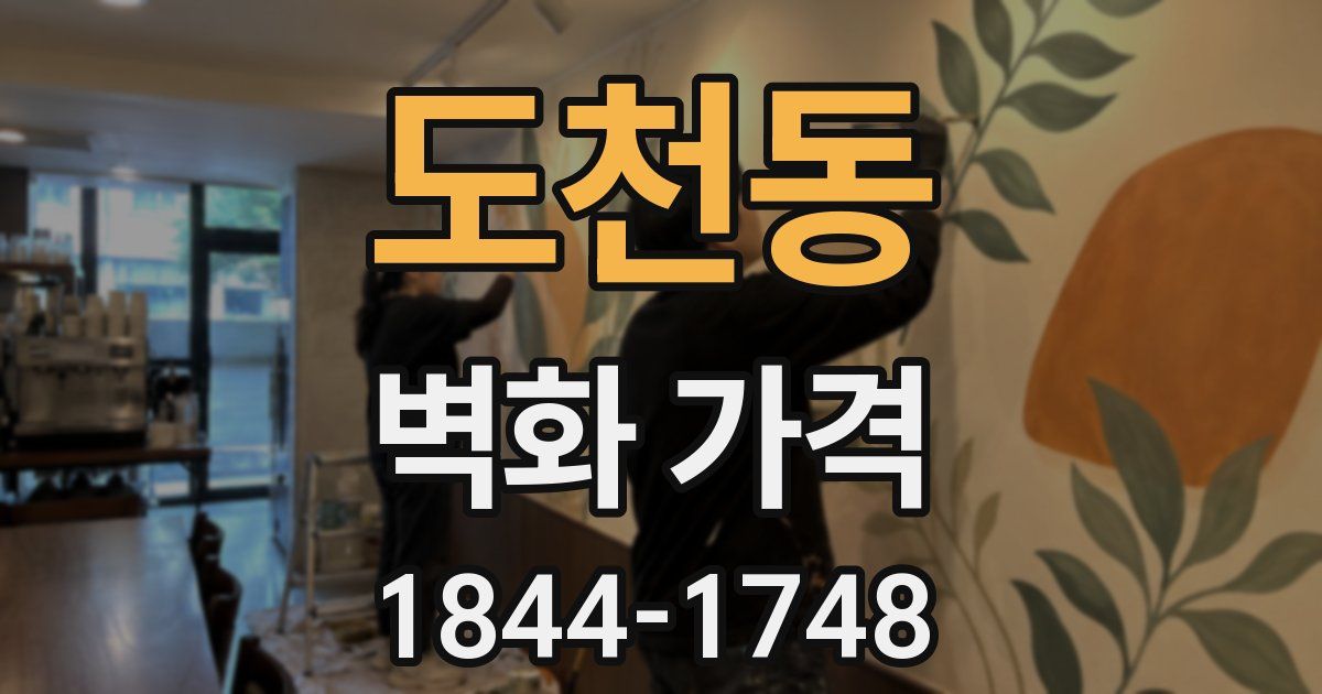 도천동 벽화 가격