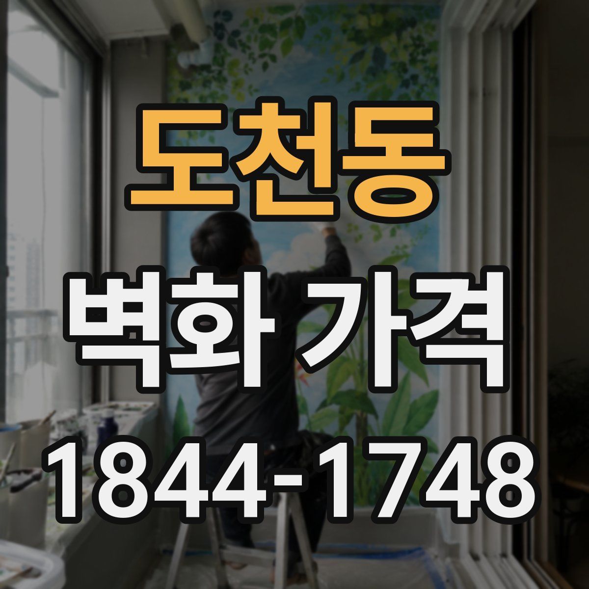 도천동 벽화 가격