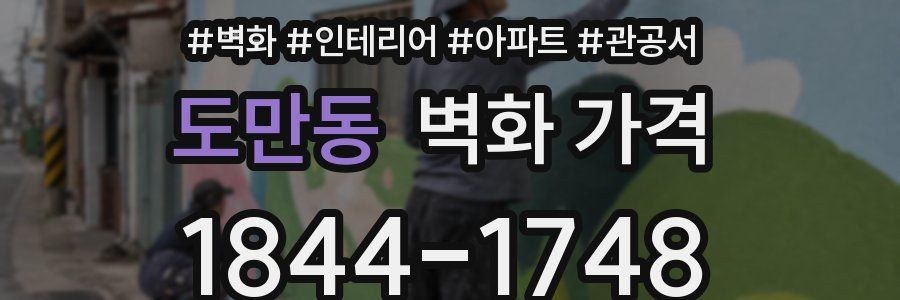 도만동 벽화 가격