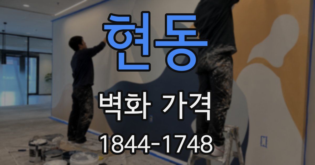 현동 벽화 가격
