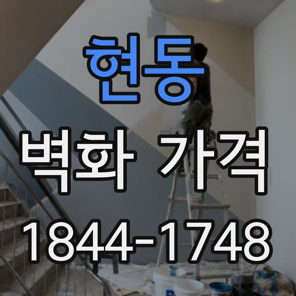 현동 벽화 가격