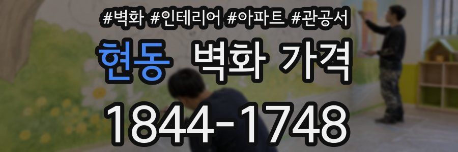 현동 벽화 가격