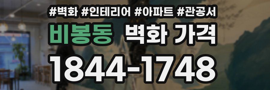 비봉동 벽화 가격