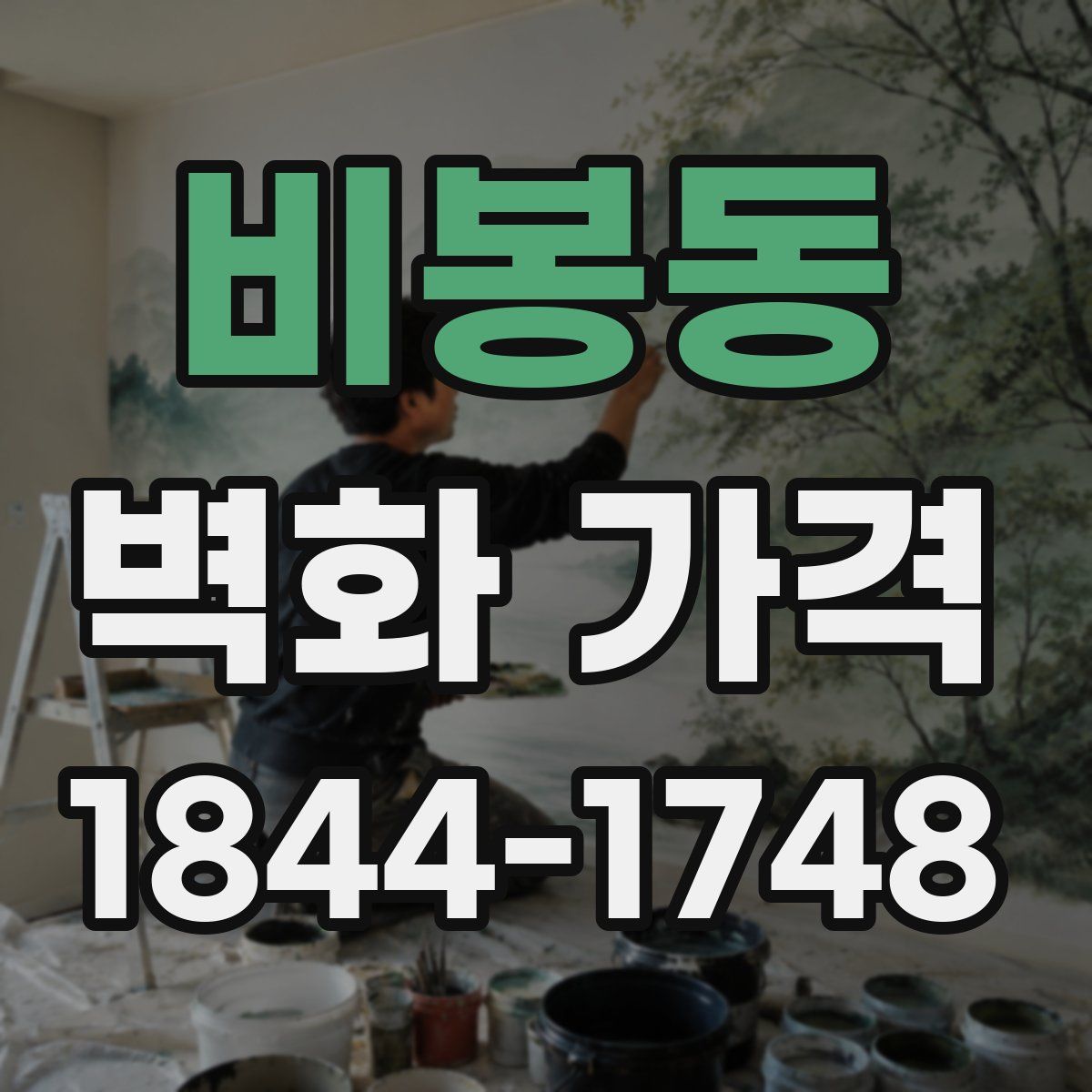 비봉동 벽화 가격