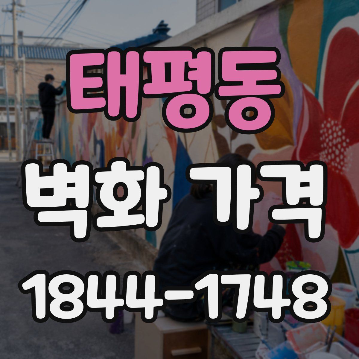 태평동 벽화 가격