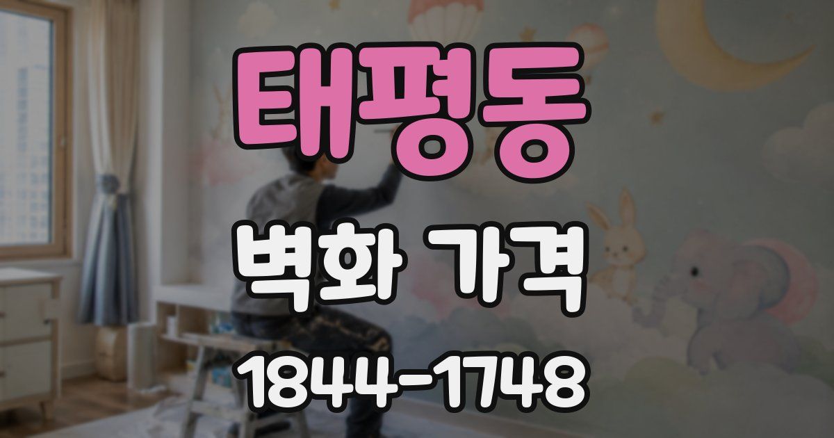 태평동 벽화 가격