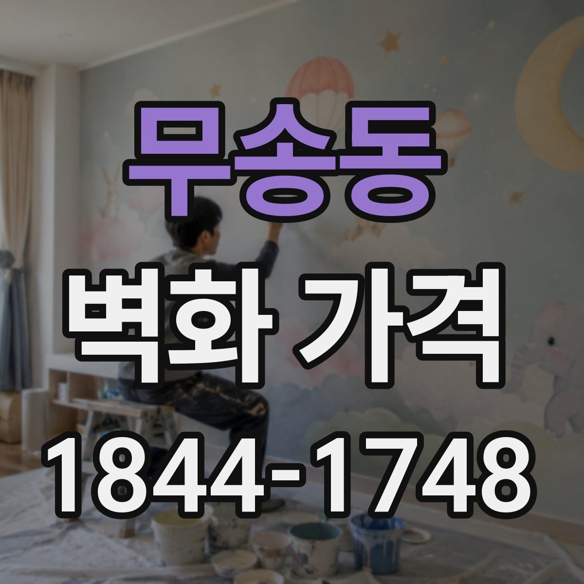 무송동 벽화 가격
