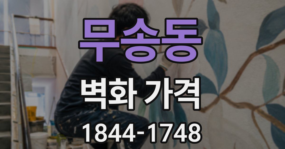 무송동 벽화 가격