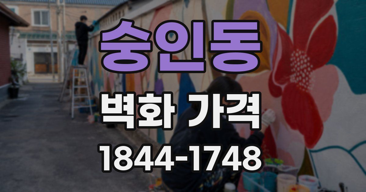 숭인동 벽화 가격
