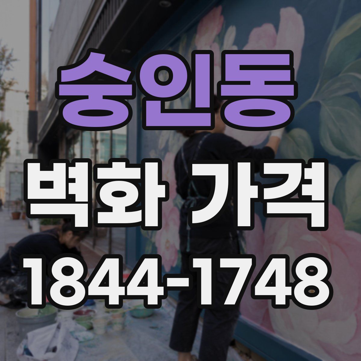 숭인동 벽화 가격