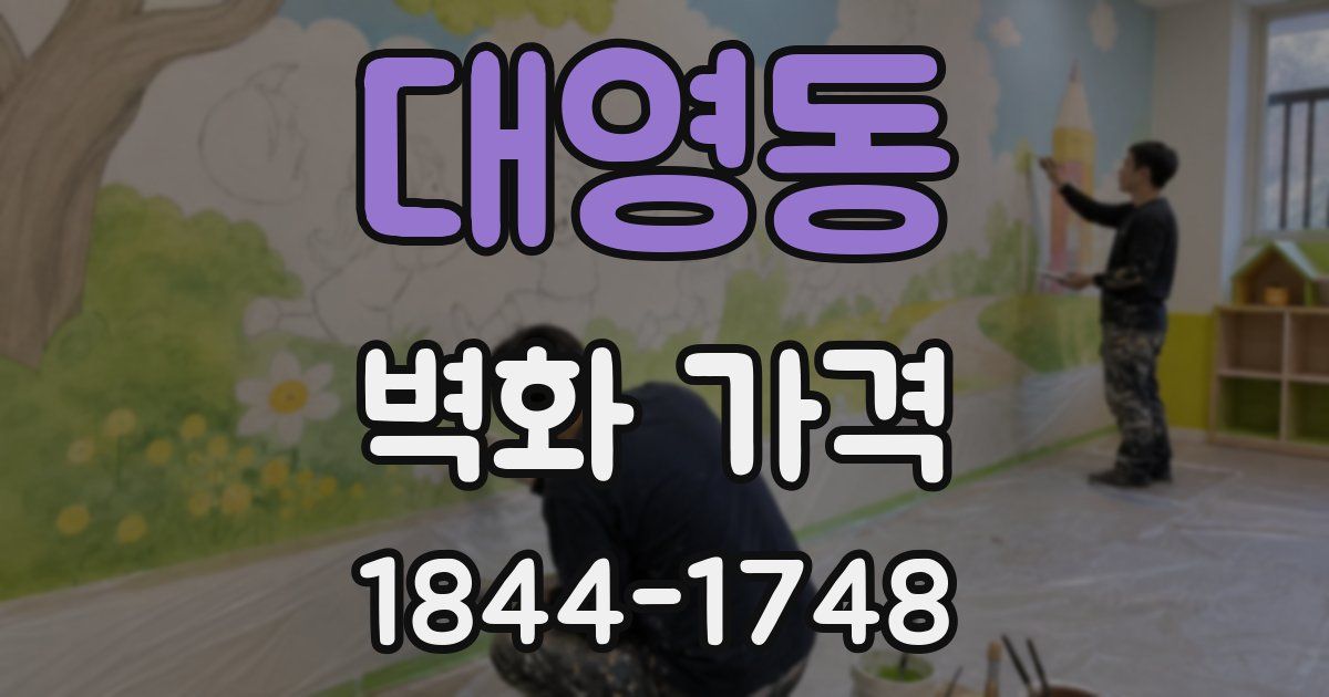 대영동 벽화 가격