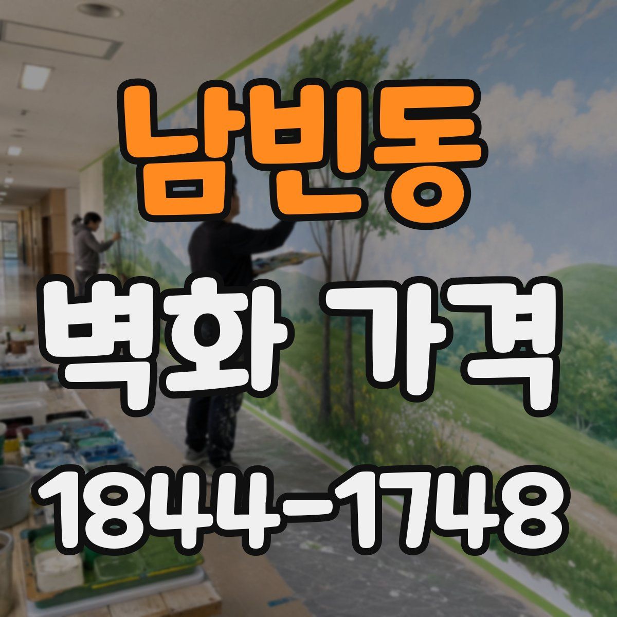 남빈동 벽화 가격