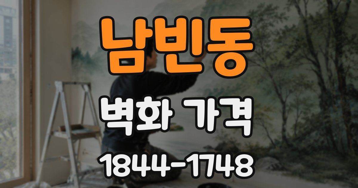 남빈동 벽화 가격