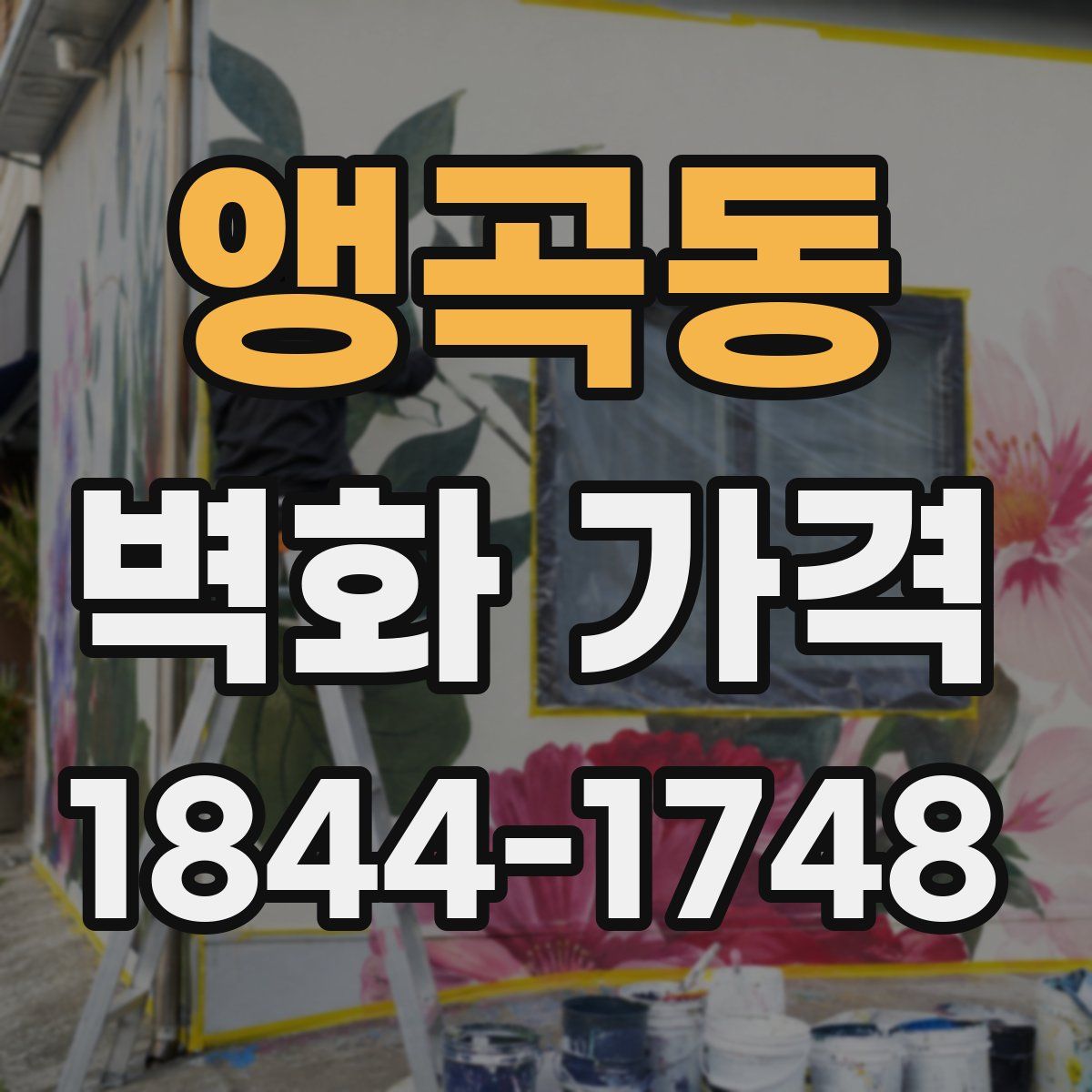 앵곡동 벽화 가격