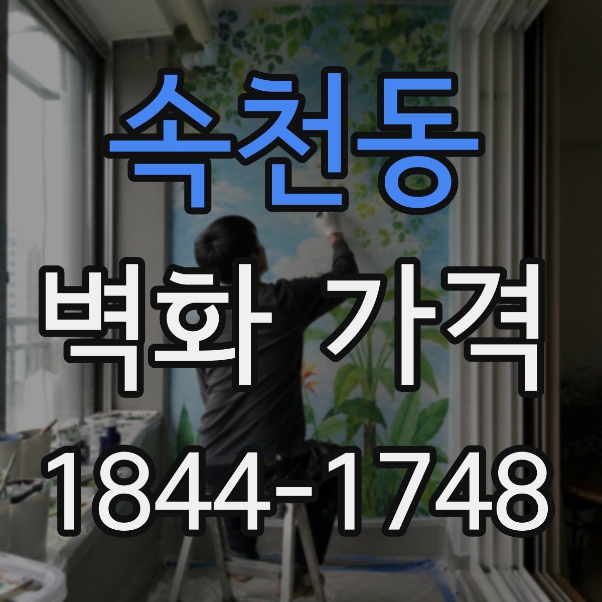속천동 벽화 가격 재시공 가능성까지 반영할 때의 기준
