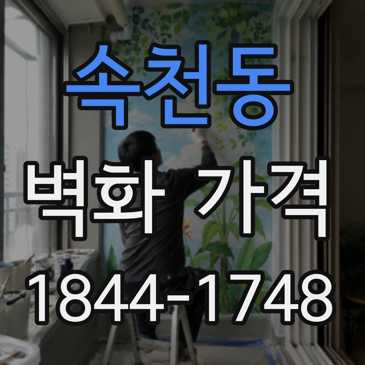 속천동 벽화 가격