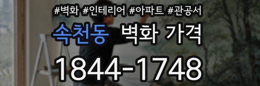 속천동 벽화 가격