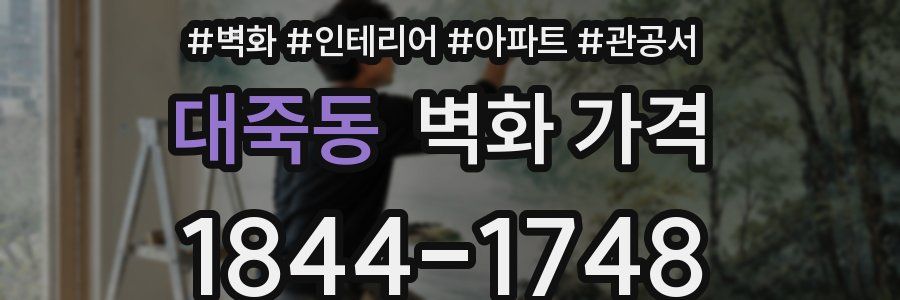 대죽동 벽화 가격