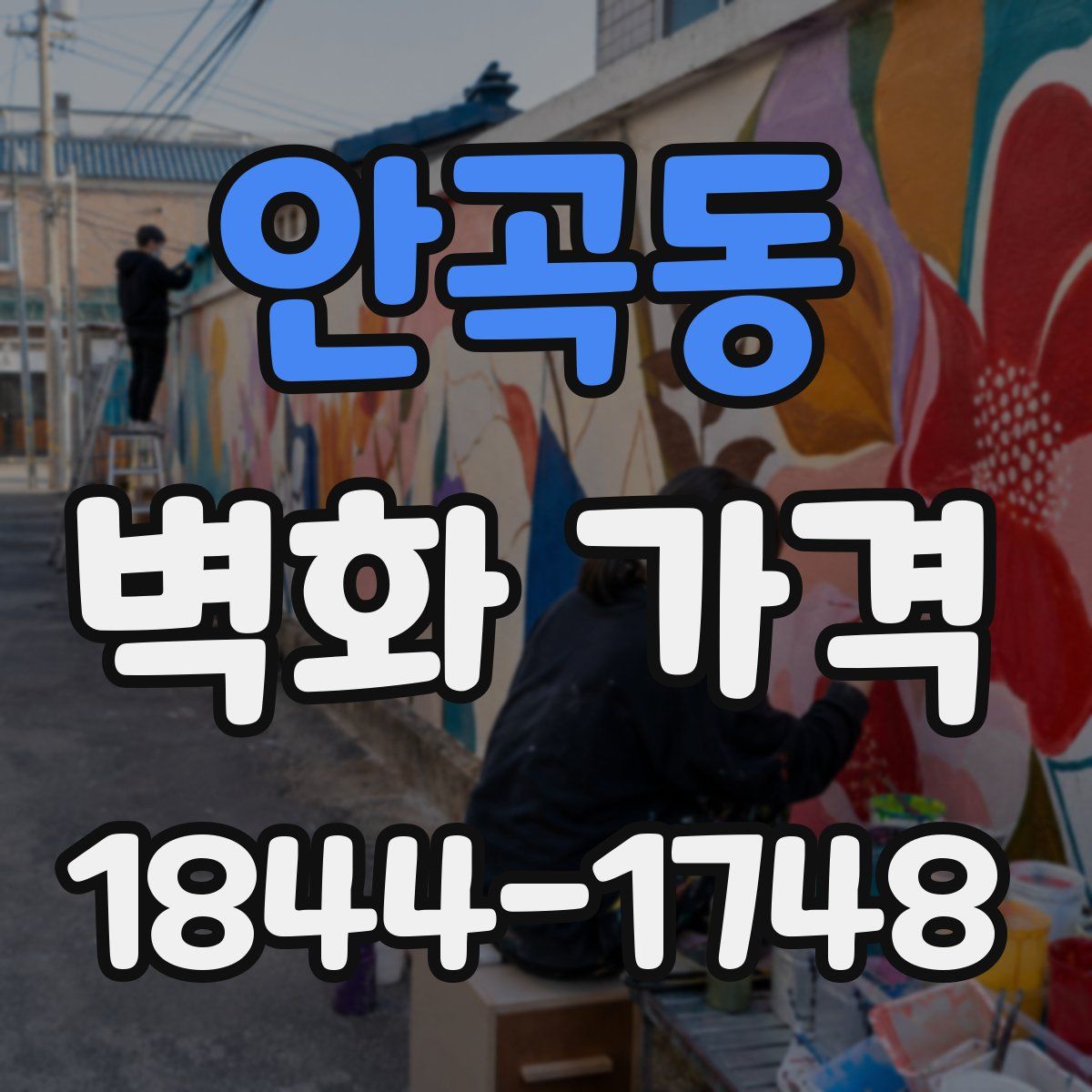 안곡동 벽화 가격