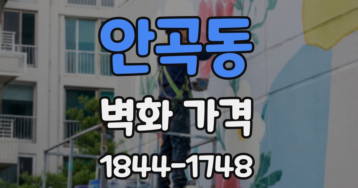 안곡동 벽화 가격