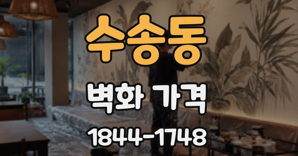 수송동 벽화 가격