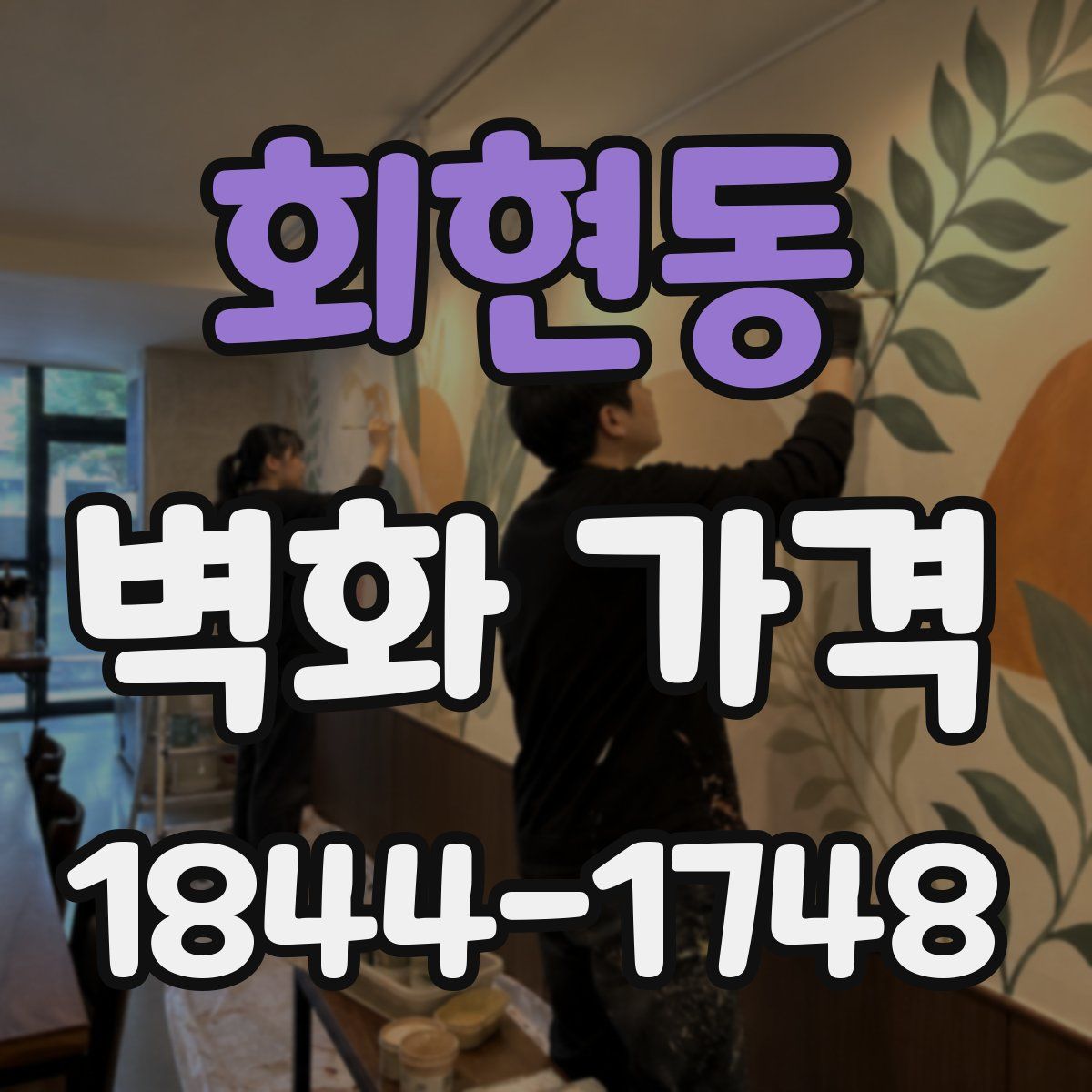 회현동 벽화 가격