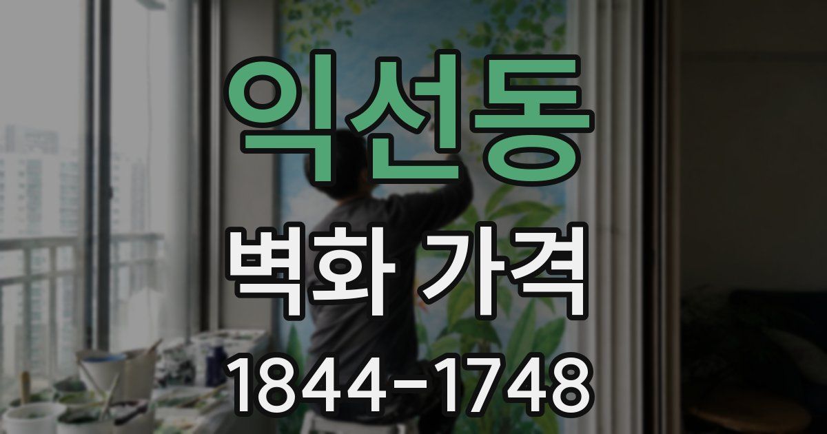 익선동 벽화 가격