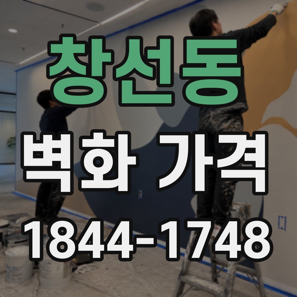 창선동 벽화 가격 맞춤 문구를 넣을 때 산정 기준은 어떻게 달라질까