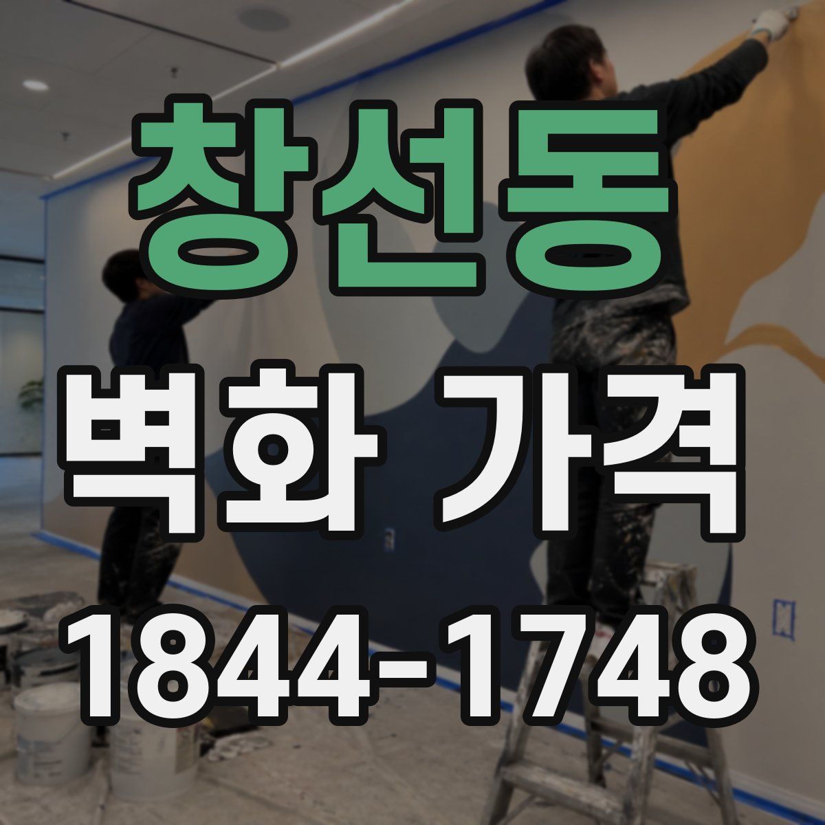 창선동 벽화 가격