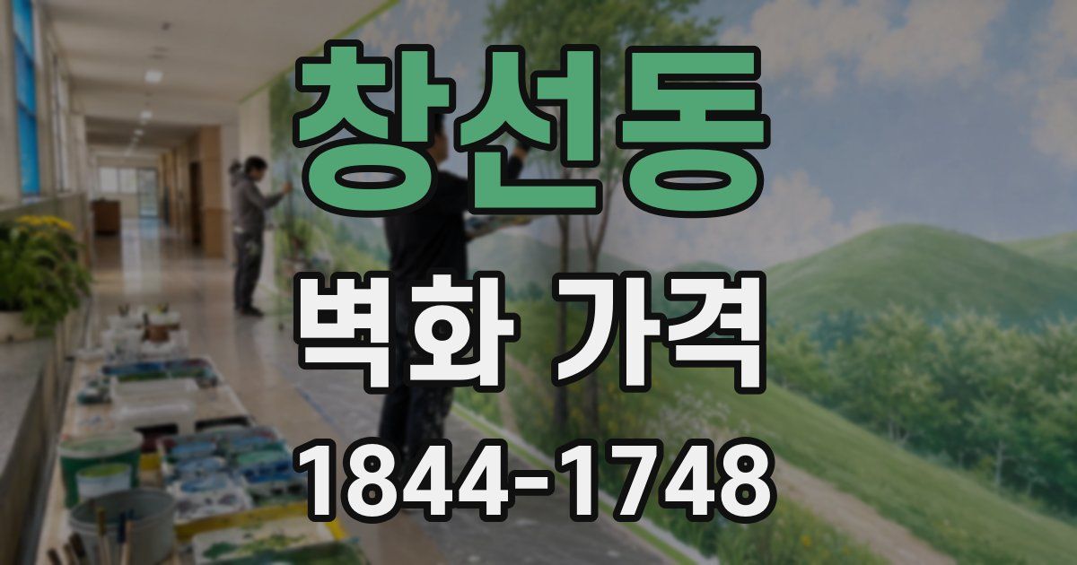 창선동 벽화 가격