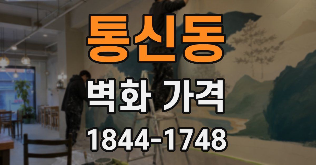 통신동 벽화 가격