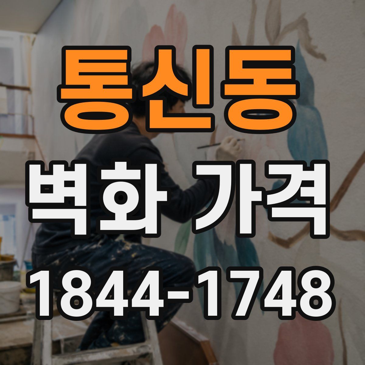 통신동 벽화 가격