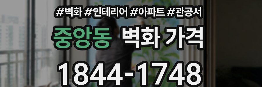 중앙동 벽화 가격
