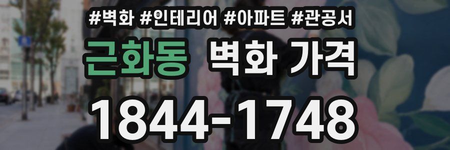 근화동 벽화 가격