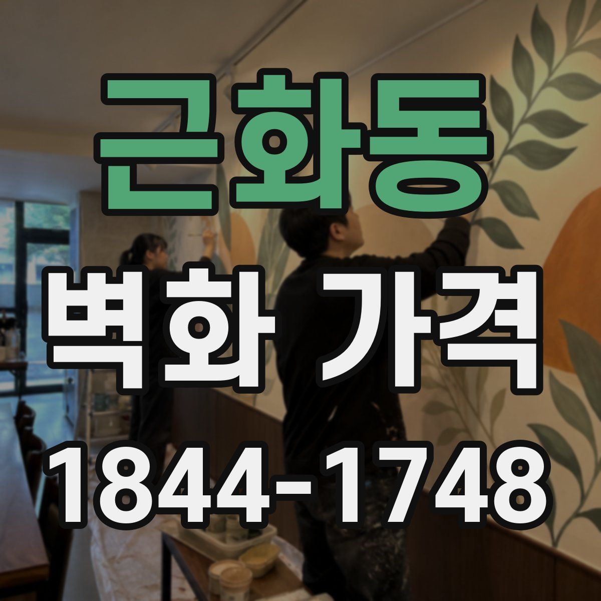 근화동 벽화 가격