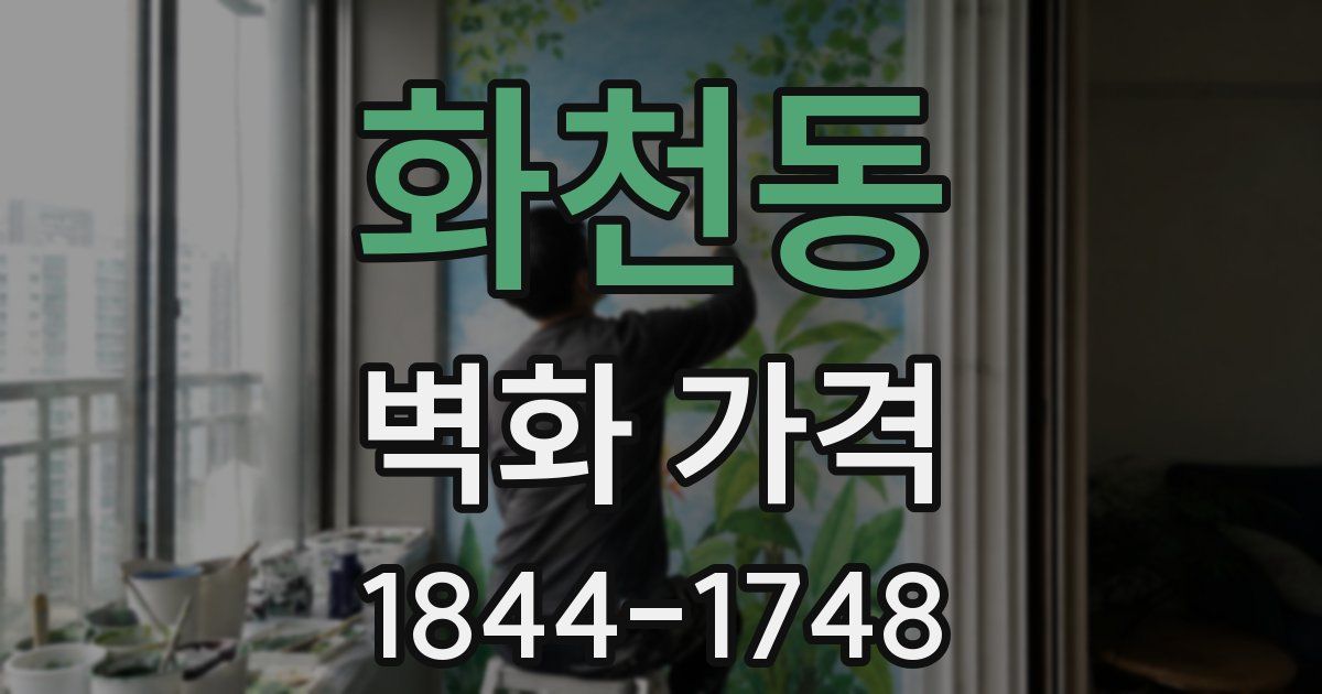 화천동 벽화 가격