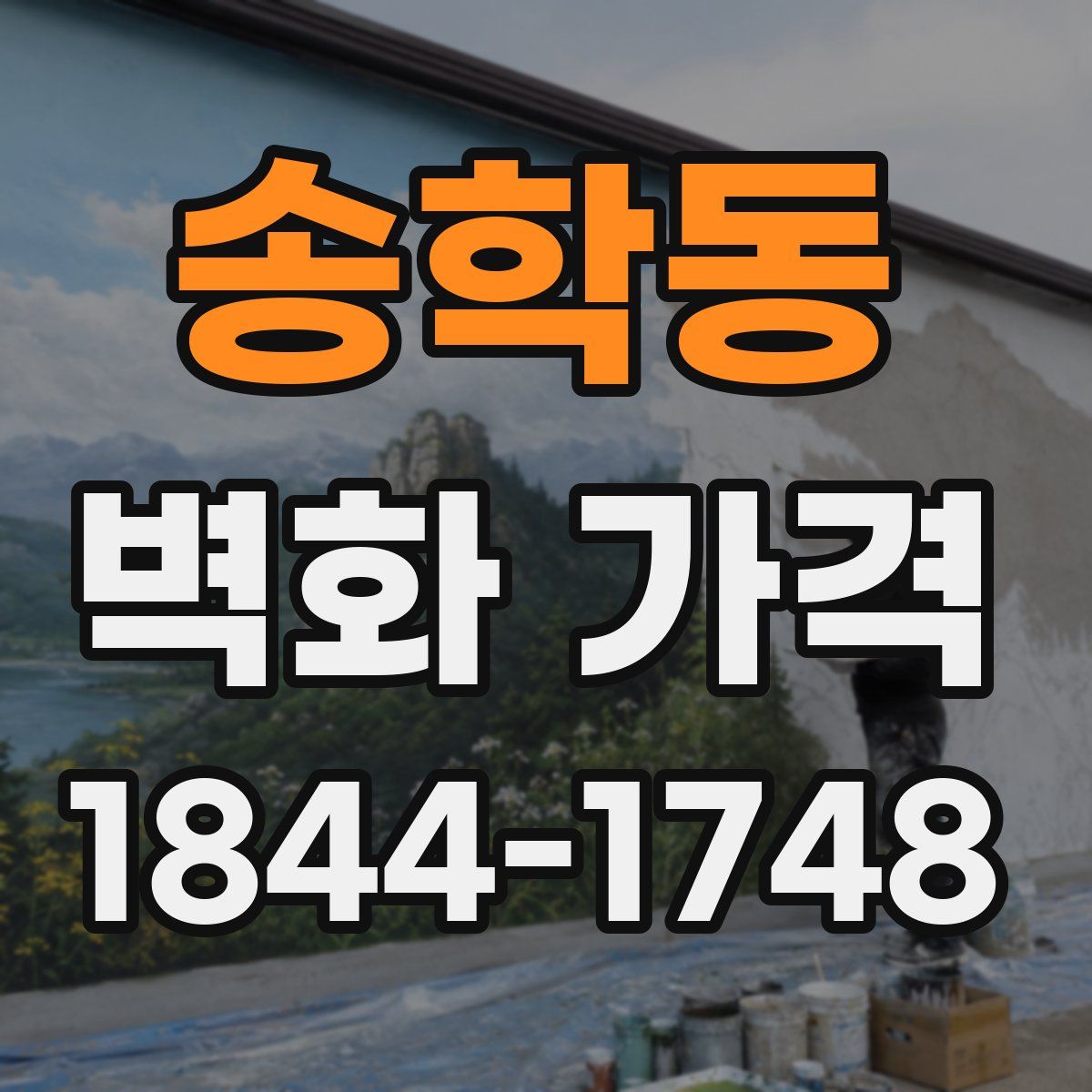 송학동 벽화 가격