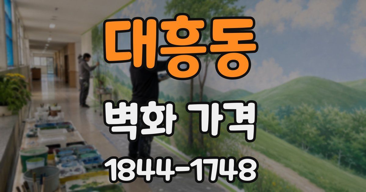 대흥동 벽화 가격