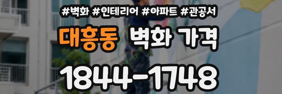 대흥동 벽화 가격