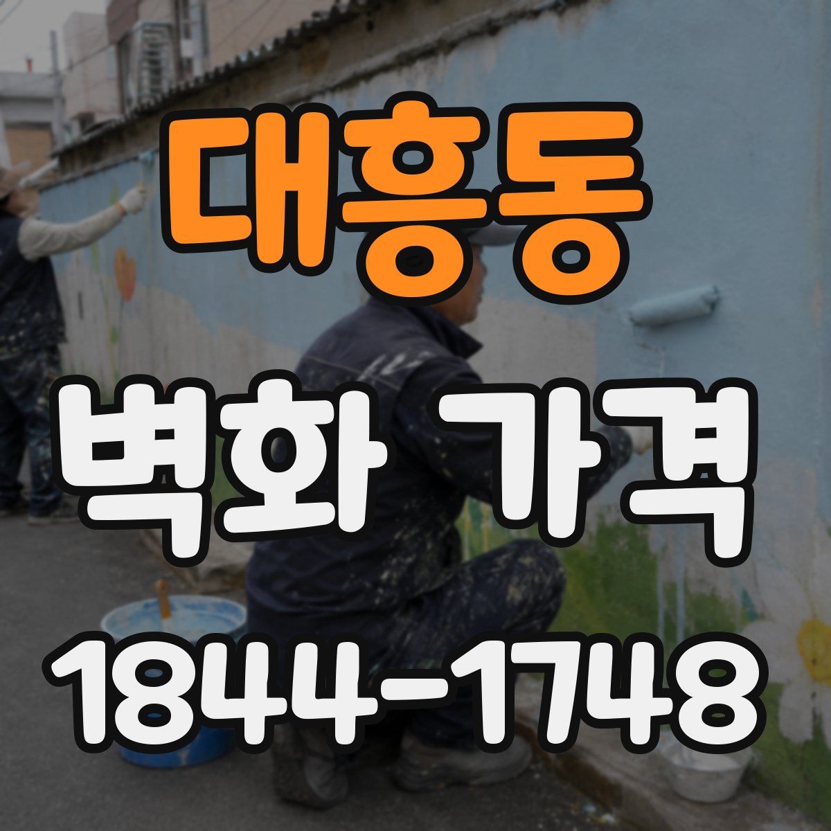 대흥동 벽화 가격