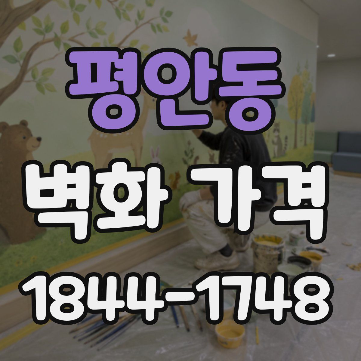 평안동 벽화 가격