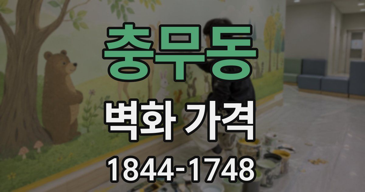 충무동 벽화 가격