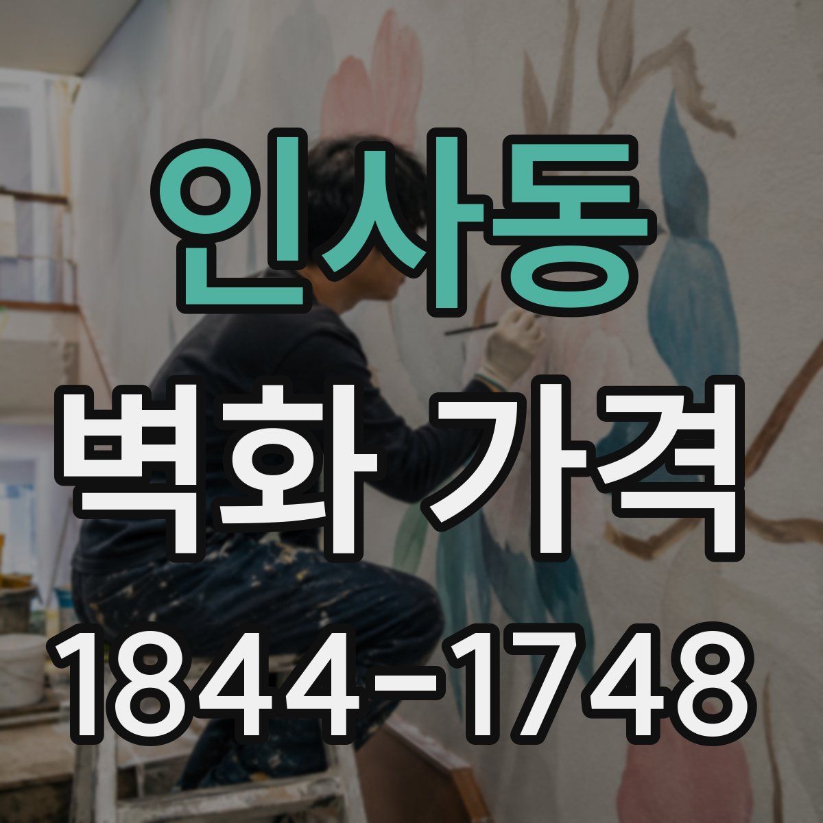 인사동 벽화 가격
