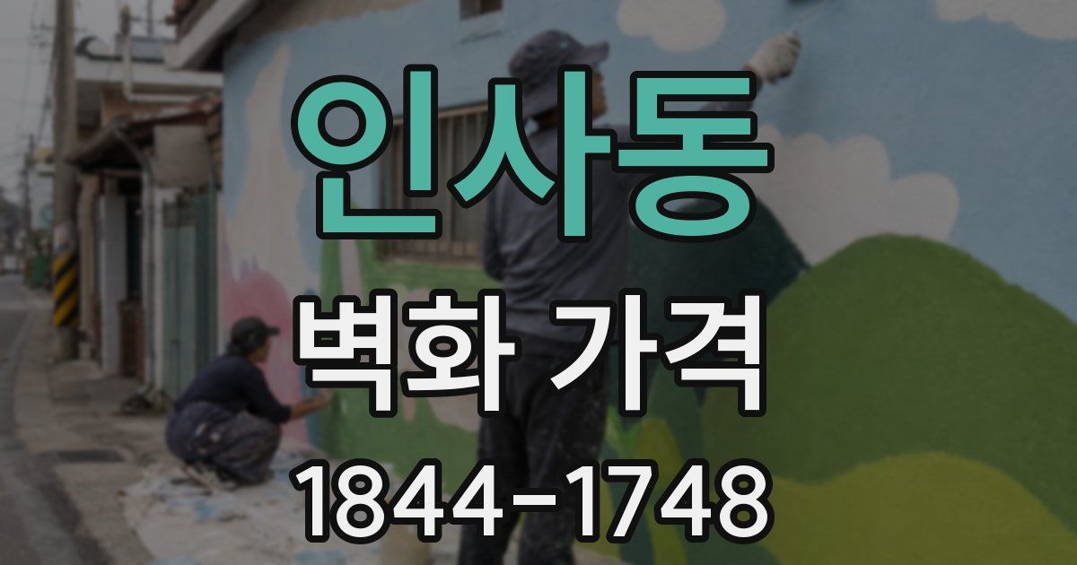 인사동 벽화 가격