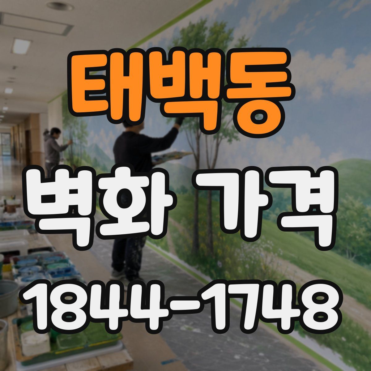 태백동 벽화 가격