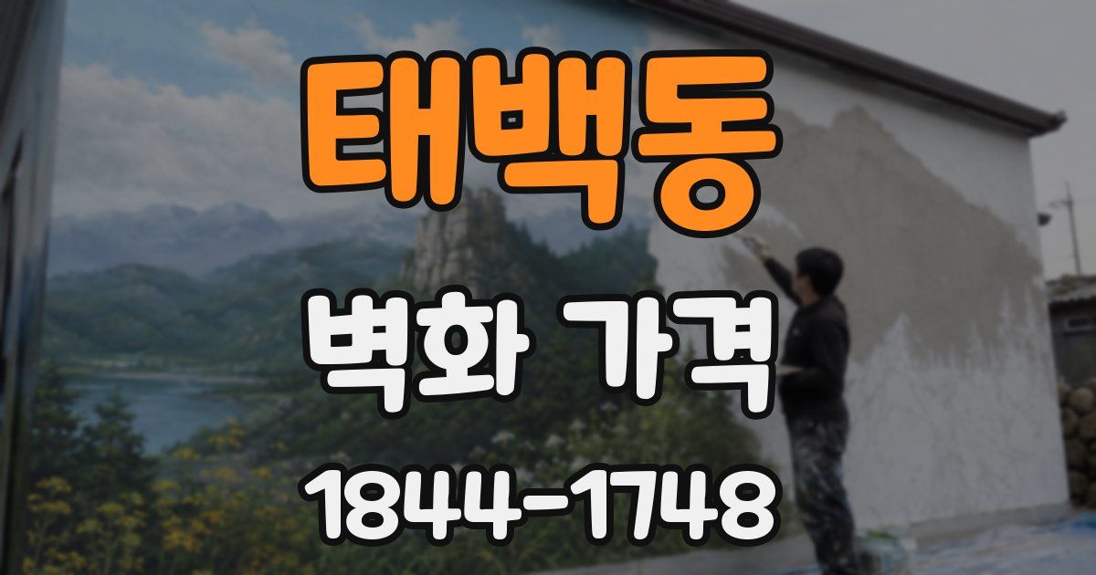 태백동 벽화 가격