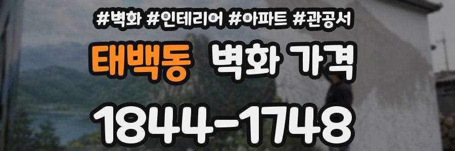 태백동 벽화 가격